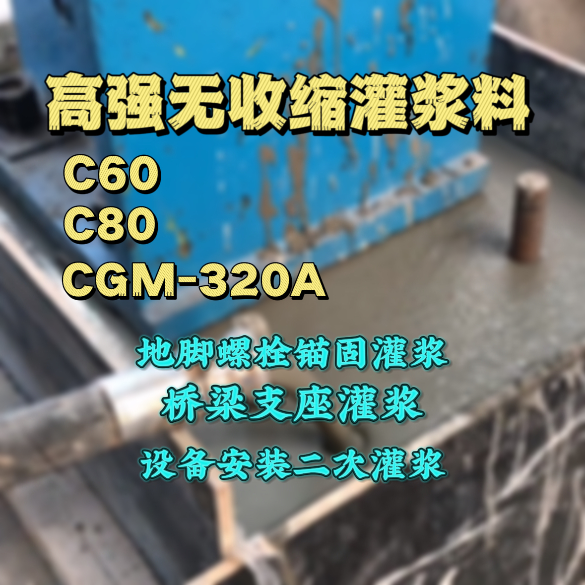 通化C60灌浆料